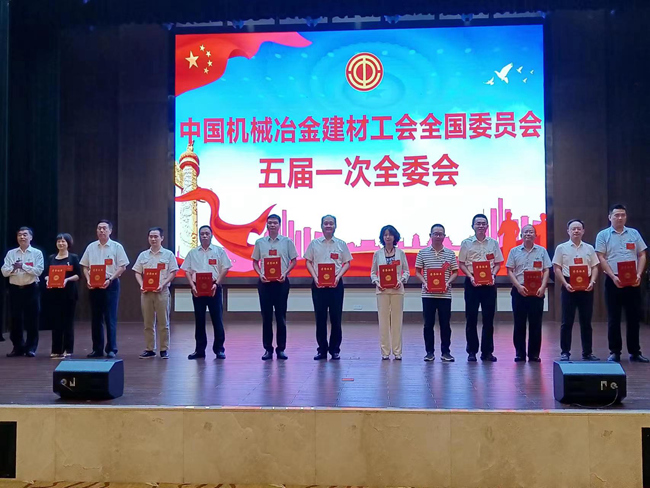 今年会jinnianhui.com工会参加中国机械冶金建材工会五届一次全委会
